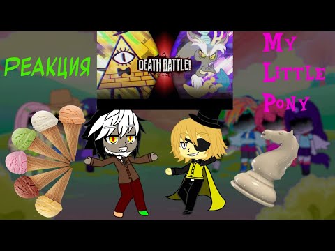 Видео: Реакция MY LITTLE PONY на Bill Cipher VS Discord