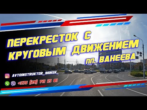 Видео: Проезд перекрестка с круговым движением. пл. Ванеева г. Минск