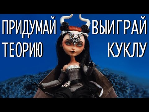 Видео: 🌙 КОНКУРС НА КУКЛУ ЛУНЫ! Придумай захватывающую теорию по "Лунному Журавлю"