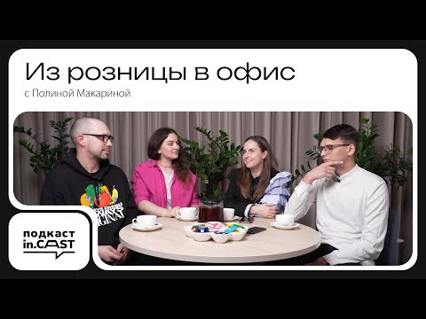 Видео: INCAST - ВЫПУСК #3 Из розницы в офис