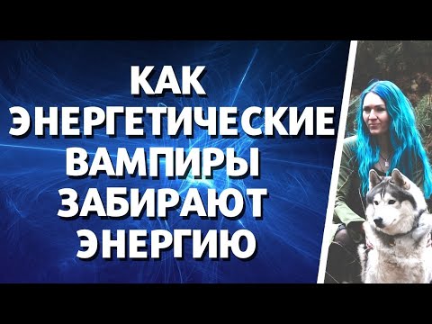 Видео: Как энергетические вампиры забирают энергию #энергетическиевампиры