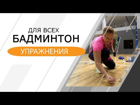 Видео: Бадминтон для всех. Упражнения.