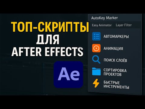 Видео: ТОП Скрипты After Effects: Буст Работы! (Top AE Scripts: Workflow Boost!)