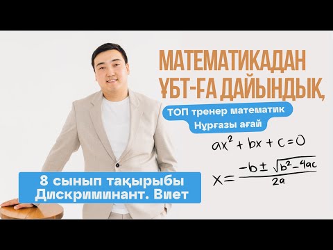 Видео: Квадрат теңдеу шешу әдістері, дискриминант,  Виет теоремасы