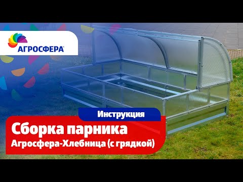 Видео: Сборка парника Агросфера-Хлебница (на грядке) / агросфера.рф