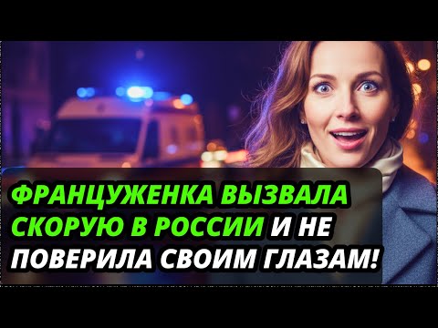 Видео: Француженка В ШОКЕ от работы скорой в Санкт-Петербурге. Эти 5 вещей показались ей невозможными!