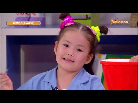 Видео: Бірге ойнайық! 46- бөлім