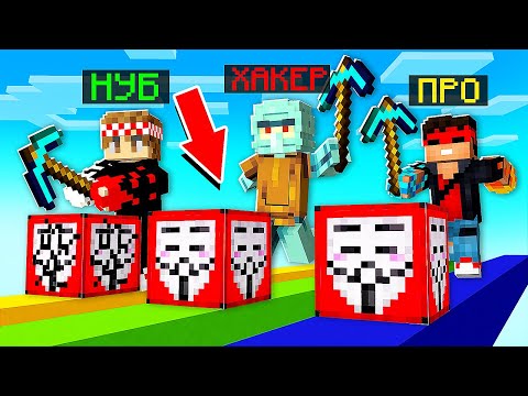 Видео: НУБ vs ПРО vs ХАКЕР В ЛАКИ БЛОК ГОНКЕ В МАЙНКРАФТЕ! ОНИ СКАЧАЛИ ЧИТЫ В MINECRAFT