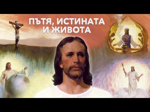 Видео: 69. Времето се изпълни