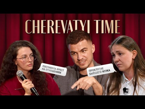 Видео: Проклятие бывшего мужа | Закрыла себя от отношений | CHEREVATYI TIME