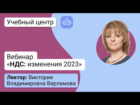 Видео: Вебинар «НДС: изменения 2023»