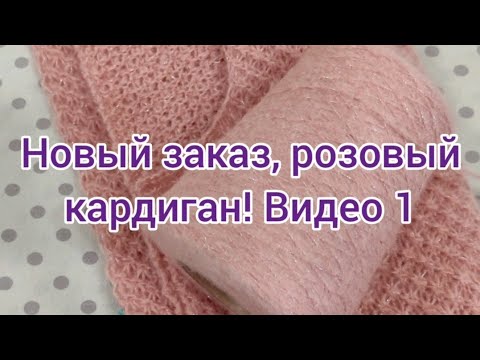 Видео: Новый заказ, розовый кардиган!!! Видео 1.