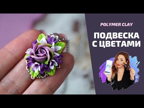 Видео: Кулон с цветами |  Полимерная глина | Мастер-класс