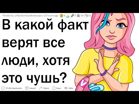 Видео: В какие мифы люди до сих пор верят?