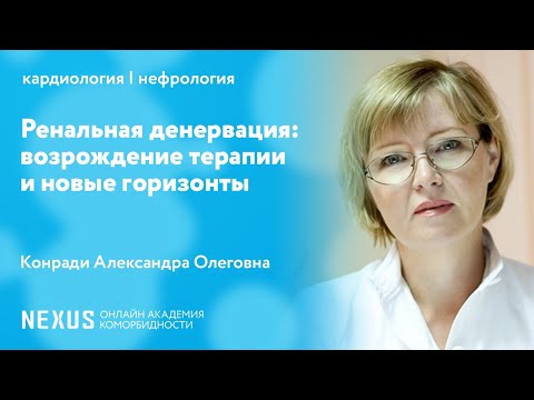Видео: Ренальная денервация: возрождение терапии и новые горизонты