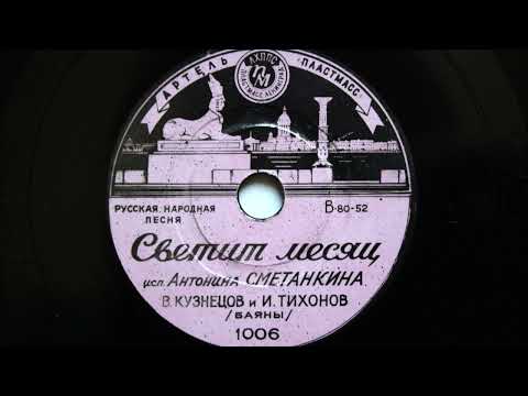 Видео: Светит месяц / Воронежские частушки - Антонина Сметанкина