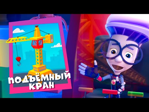 Видео: Фиксики. Дай пять! Новая серия "ПОДЪЕМНЫЙ КРАН"