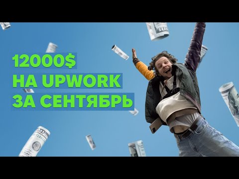 Видео: Как я нафармил $12к на Upwork за месяц. И почему я не принял это решение раньше?