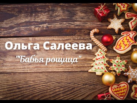 Видео: Ольга Салеева - "Бабья рощица"