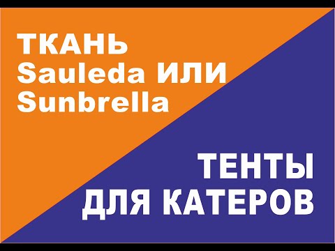 Видео: Сравнение тканей Sauleda и Sunbrella