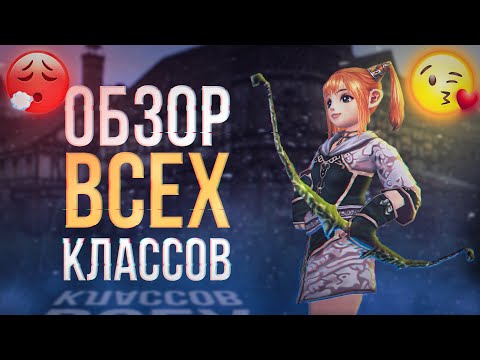 Видео: обзор ВСЕХ классов | lineage 2 main 2023