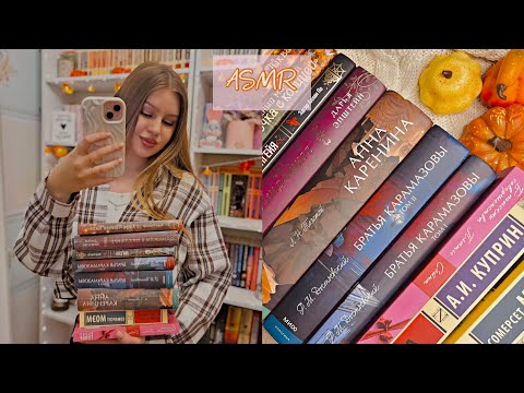 Видео: АСМР осенние книжные покупки, тихий шепот 🤍 Видео для сна