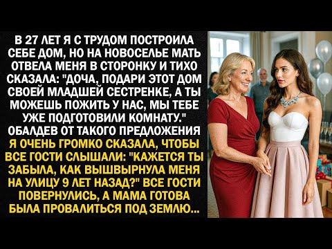 Видео: В 27 лет я с трудом построила себе дом, но на новоселье мать отвела меня в сторонку и тихо сказала..