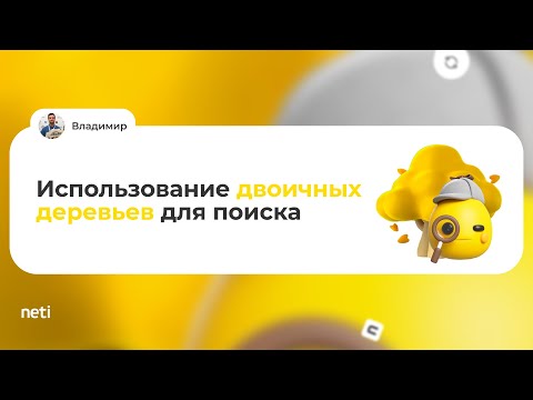 Видео: Использование двоичных деревьев для поиска