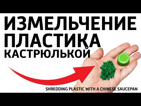 Видео: 💪 Измельчитель (дробилка) для пластика ABS, PLA, HIPS и даже сотовых телефонов) для 3d филамента