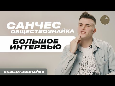 Видео: ИНТЕРВЬЮ САНЧЕСА ОБЩЕСТВОЗНАЙКИ| ПОДГОТОВКА К ЕГЭ 2023 ПО ОБЩЕСТВОЗНАНИЮ | ОБЩЕСТВОЗНАЙКА ЕГЭЛЕНД