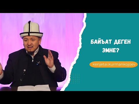 Видео: Байьат (кол берүү) түрлөрү. Устаз Кенжетай ажы Курманкожоев