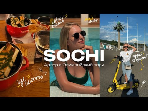 Видео: Влог 2. Сочи и Адлер: Олимпийский парк, отель «Монтевиль», рестораны и места