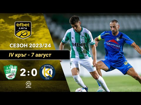 Видео: Берое Стара Загора - Крумовград 2:0 (4 кръг, efbet Лига, сезон 2023/24)