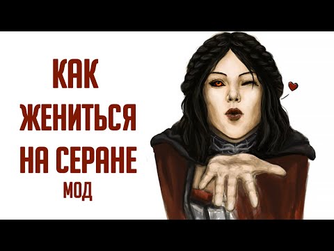 Видео: Skyrim Как Жениться На Серане МОД, Лучший Дом Алхимика, Броня и Оружие Запретного Порядка