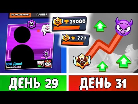 Видео: 100 Дней в Бравл Старс! Прокачка Аккаунта в ОБНОВЕ! | День 29-31