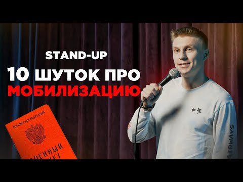 Видео: 10 шуток про мобилизацию | Стендап | Александр Копченов | Эмиграция
