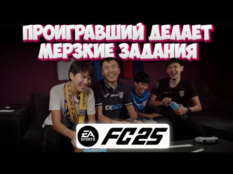 Видео: АМБАЛ АЛМАС VS ДИДАР GANGSTA | FIFA 25 | ВЫПИЛ ВИАГРУ | КОНКУРС ВЫИГРАЙ 20 000 ТЕНГЕ