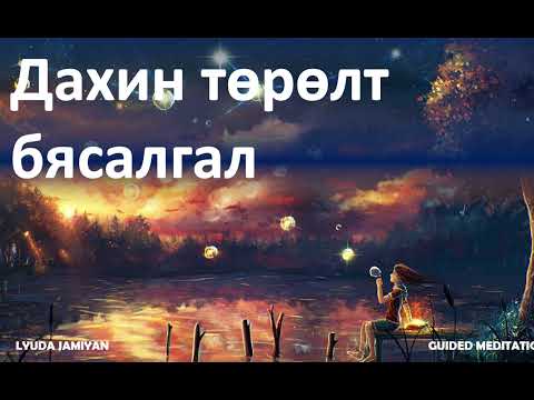 Видео: Дахин төрөлт бясалгал - Re-birthing meditation