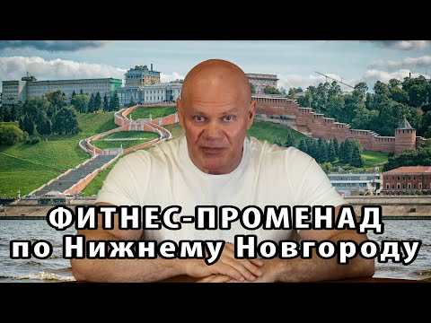 Видео: Фитнес-променад по Нижнему Новгороду