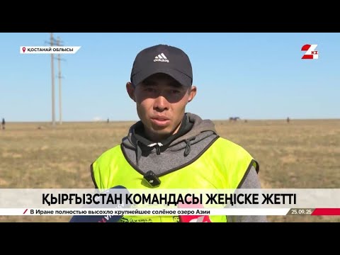 Видео: «Ұлы дала жорығы» бәйгесінде Қырғызстан командасы жеңіске жетті. LIVE