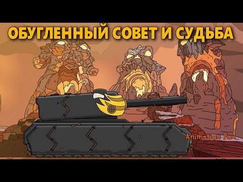 Видео: Обугленный Совет и Судьба - Мультфильмы про Танки