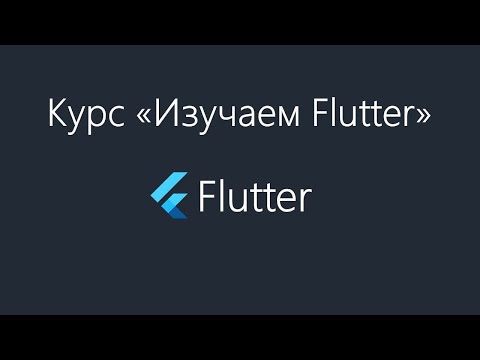 Видео: Flutter - Типы виджетов и их состояния