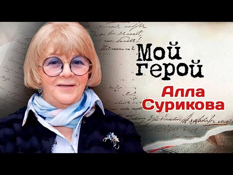 Видео: Алла Сурикова. Интервью к 85-летию | Про идеальный актёрский дуэт и кино, которым особенно гордится