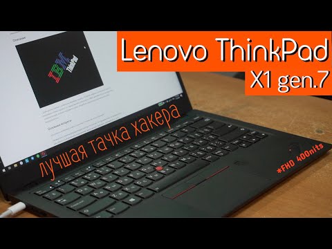 Видео: Lenovo ThinkPad X1 gen7 😎Ноутбук для технаря👽