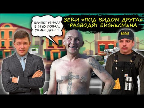 Видео: Сиплый зек разводит "под видом друга".  Привет узнал? Я попал в беду.