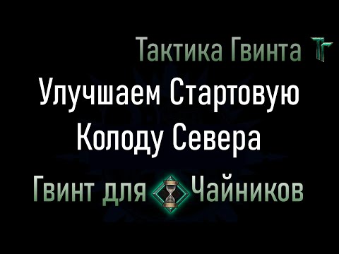 Видео: Новичкам-03/Север/8 карт для улучшения Стартовой колоды Королевств Севера.  [Гвинт Карточная Игра]