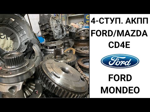 Видео: 4-ступ. АКПП CD4E Ford Mondeo. Общий обзор.