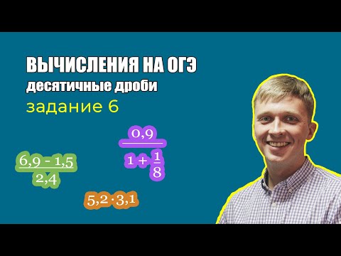 Видео: Задание номер 6 на ОГЭ по математике. Вычисления, десятичные дроби