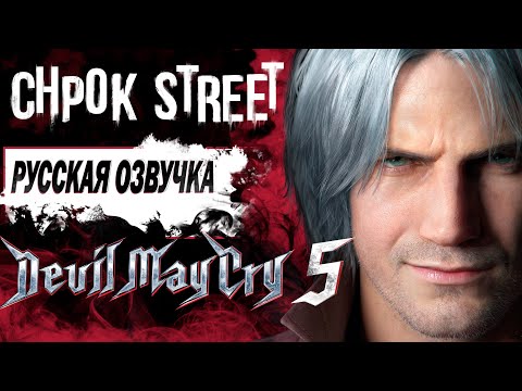 Видео: Демонстрация Русского дубляжа по Devil May Cry 5 от команды Chpok Street.
