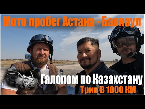 Видео: из Астаны в Баянаул на Harley Davidson в 1000 км